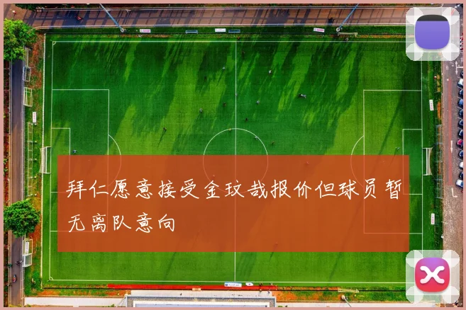 拜仁愿意接受金玟哉报价但球员暂无离队意向