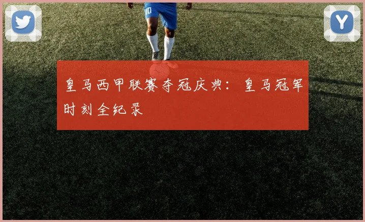 皇马西甲联赛夺冠庆典：皇马冠军时刻全纪录